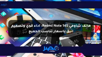 هاتف شاومي Redmi Note 14S: أداء قوي وتصميم أنيق بأسعار تناسب الجميع